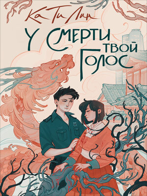 cover image of У смерти твой голос